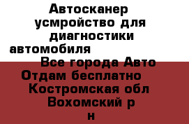 Автосканер, усмройство для диагностики автомобиля Smart Scan Tool Pro - Все города Авто » Отдам бесплатно   . Костромская обл.,Вохомский р-н